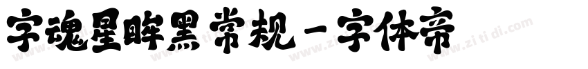 字魂星眸黑 常规字体转换